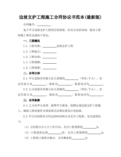 边坡支护工程施工合同协议书范本(最新版)