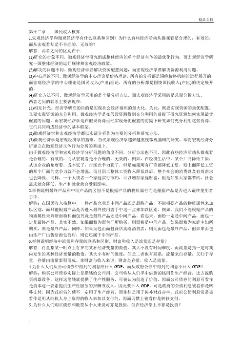 高鸿业版 宏观经济学每章课后习题答案全