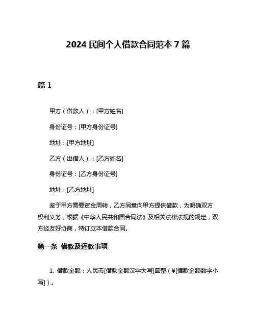 2024民间个人借款合同范本7篇