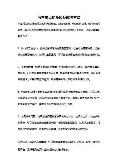 汽车常见的故障及解决方法