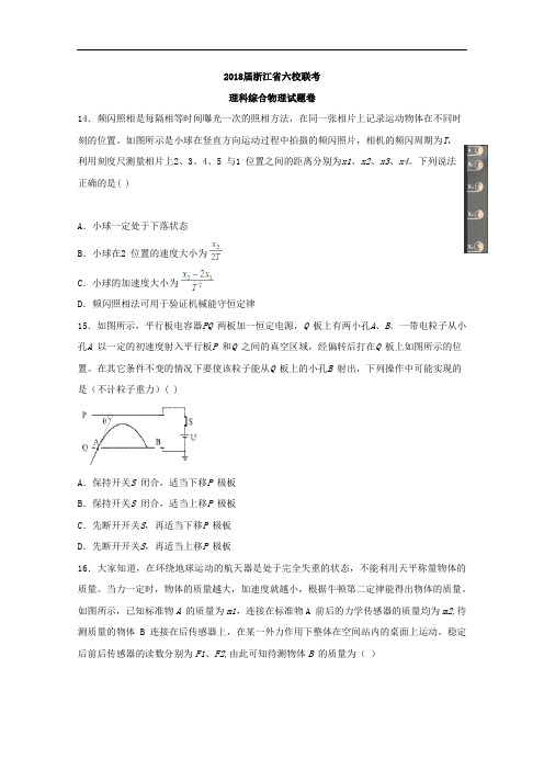 推荐-浙江省2018届高三下学期六校联考考试物理试题及答案 精品