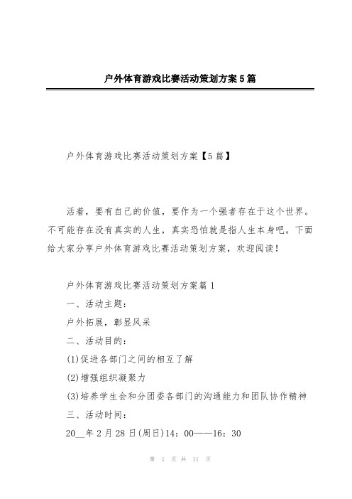 户外体育游戏比赛活动策划方案5篇