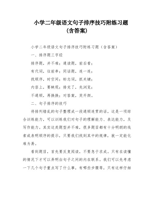 小学二年级语文句子排序技巧附练习题(含答案)