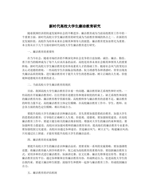 新时代高校大学生廉洁教育研究