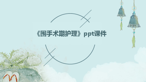 《围手术期护理》ppt课件