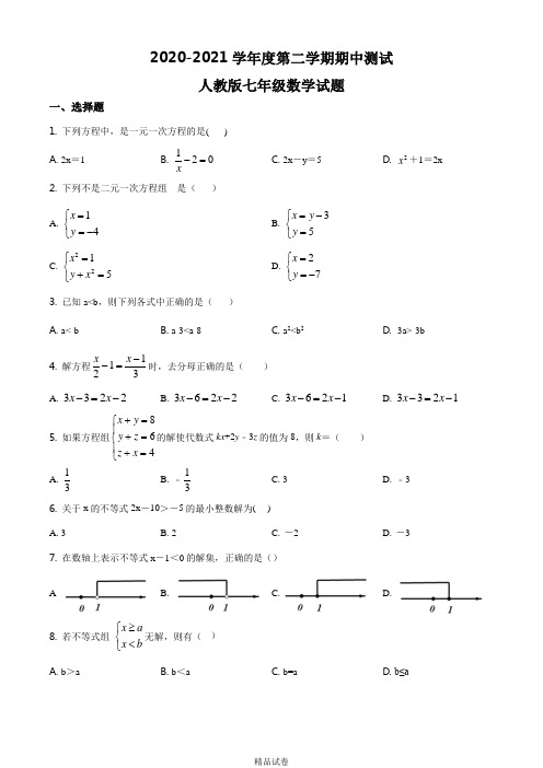 人教版七年级下学期数学《期中检测试题》(含答案解析)