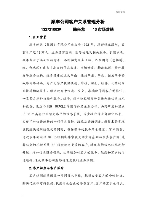 顺丰客户关系分析