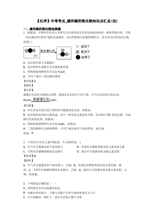 【化学】中考考点_碳和碳的氧化物知识点汇总(全)