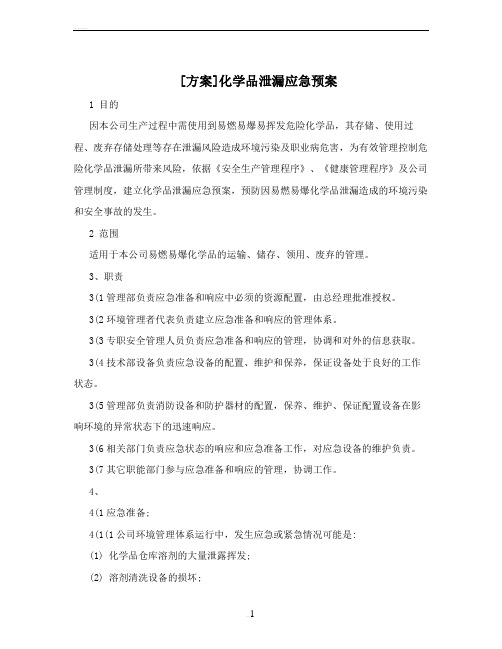 [方案]化学品泄漏应急预案