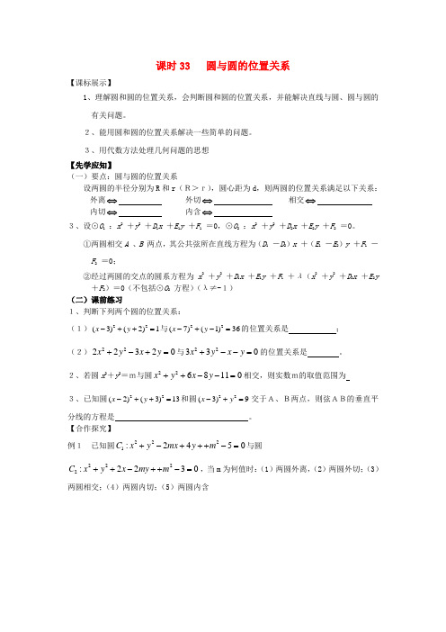 高中数学苏教版必修2课时33《圆与圆的位置关系》word学案