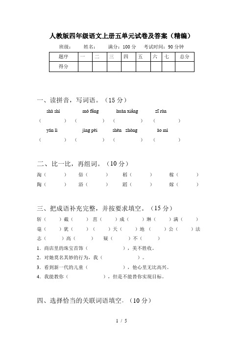 人教版四年级语文上册五单元试卷及答案(精编)