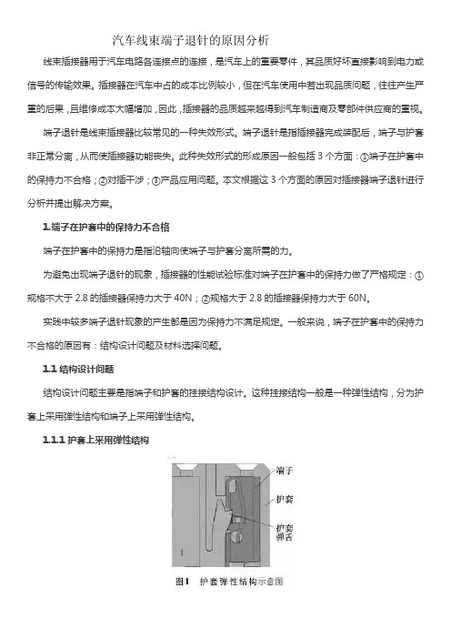 汽车线束端子退针原因分析