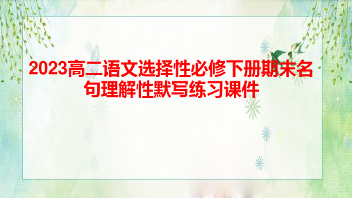 2023高二语文选择性必修下册期末名句理解性默写练习课件