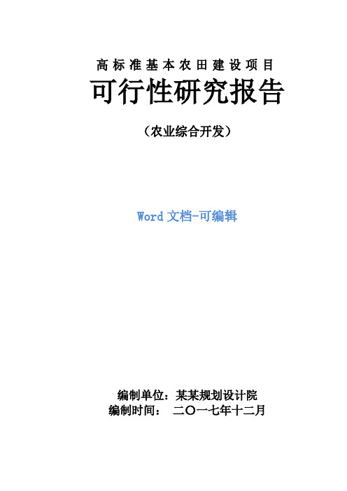 高标准基本农田建设项目可行性研究报告(农业综合开发项目)