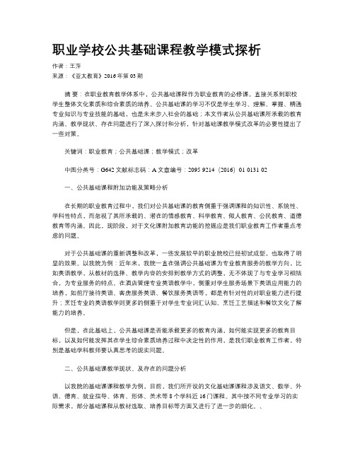 职业学校公共基础课程教学模式探析