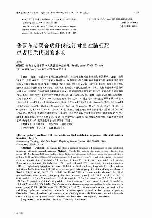 普罗布考联合瑞舒伐他汀对急性脑梗死患者脂质代谢的影响要点