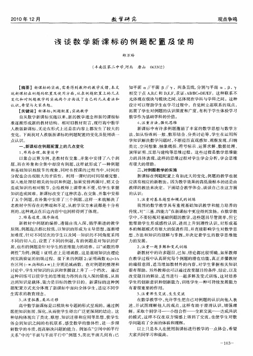 浅谈数学新课标的例题配置及使用