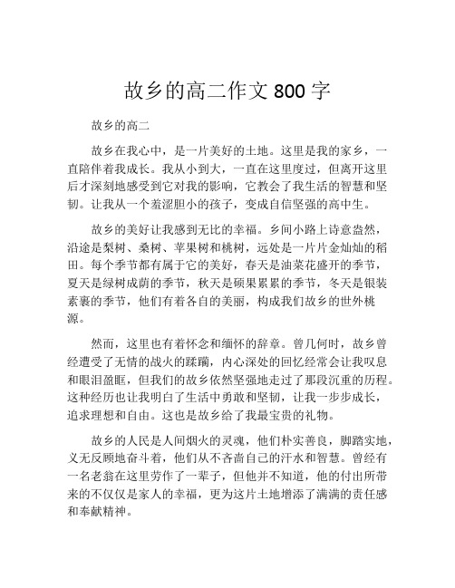 故乡的高二作文800字