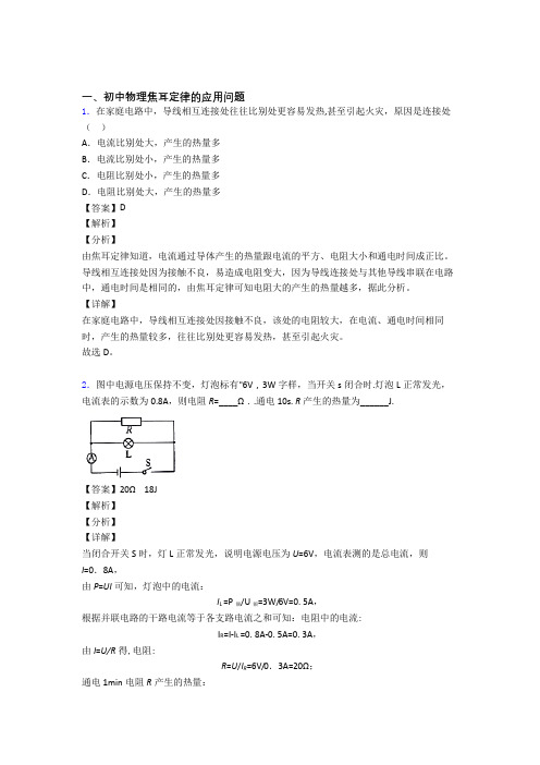 2020-2021 中考物理(焦耳定律的应用问题提高练习题)压轴题训练含详细答案