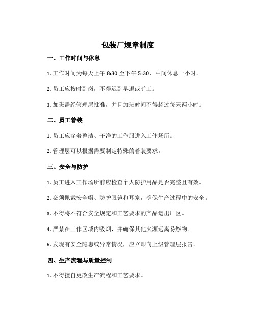 包装厂规章制度