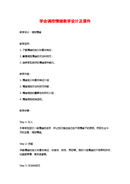 学会调控情绪教学设计及课件