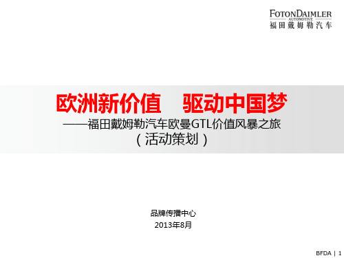 某汽车欧曼GTL价值风暴之旅活动策划(PPT 82页)