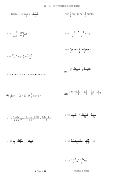 解一元一次方程习题精选含答案解析