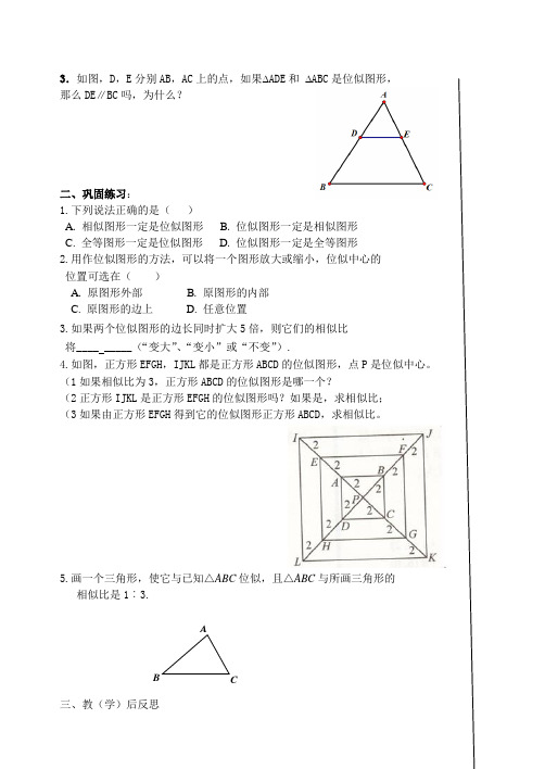 九年级数学下册导学案27.3位似