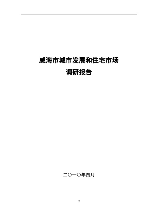 威海市城市发展和住宅市场调研报告