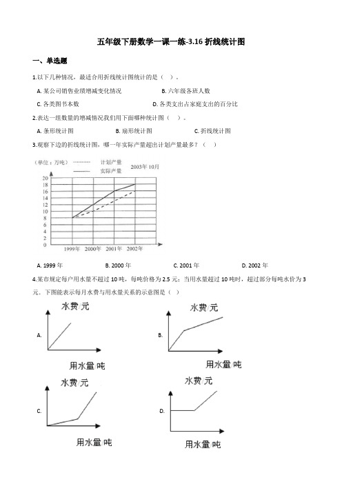 五年级下册数学一课一练-3.16折线统计图 浙教版(含答案)