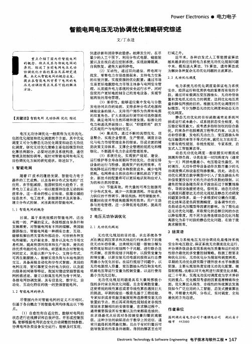 智能电网电压无功协调优化策略研究综述