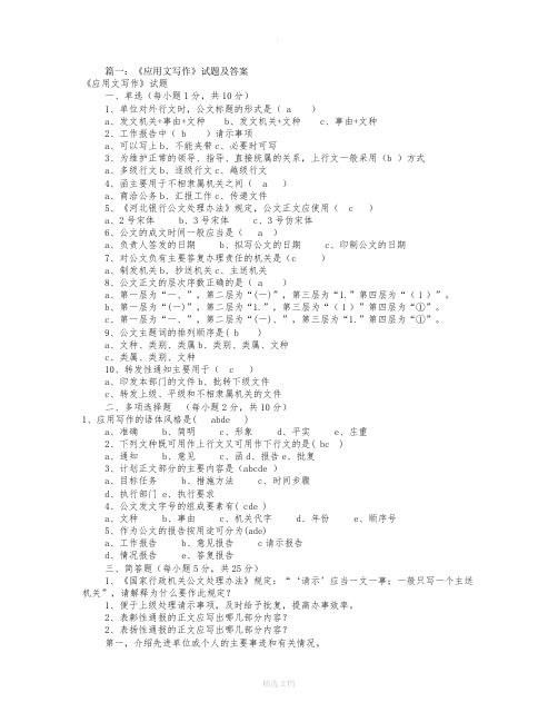 应用文写作试题及答案(共6篇)