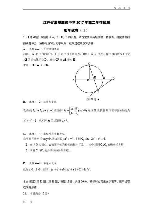江苏省海安中学高二下学期第三次阶段检测数学(Ⅱ卷)试题Word版含答案