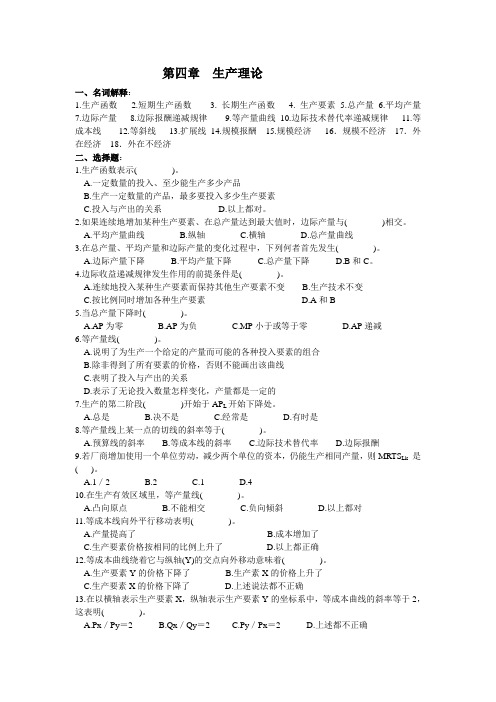 西方经济学第四章生产理论练习4