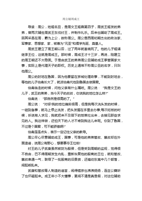 周公辅周成王_历史故事