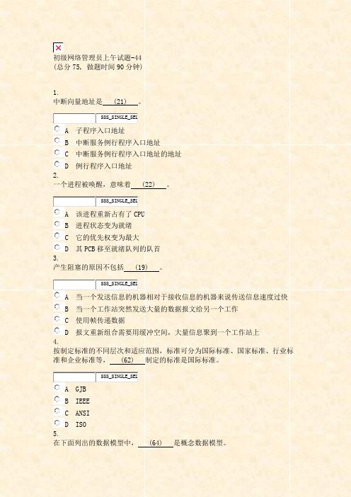 初级网络管理员上午试题-44_真题无答案