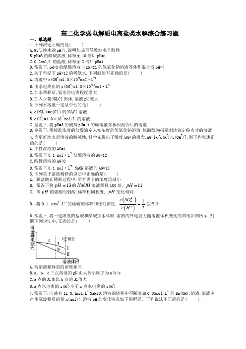 高二化学弱电解质电离盐类水解综合练习题(附答案)