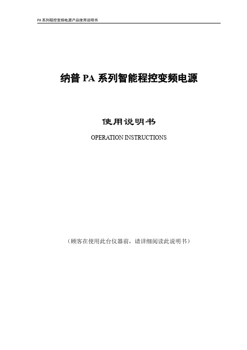 纳普 PA 系列智能程控变频电源 使用说明书