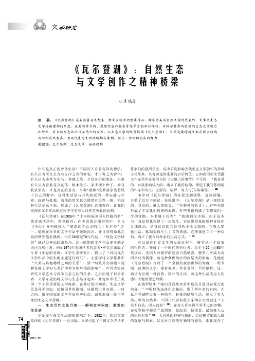 《瓦尔登湖》：自然生态与文学创作之精神桥梁