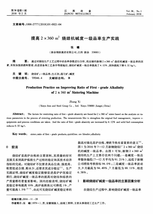 提高2×360 m^2烧结机碱度一级品率生产实践