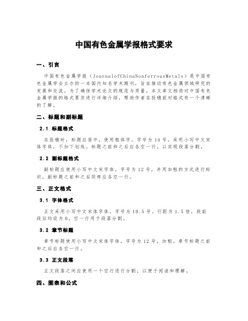 中国有色金属学报格式要求