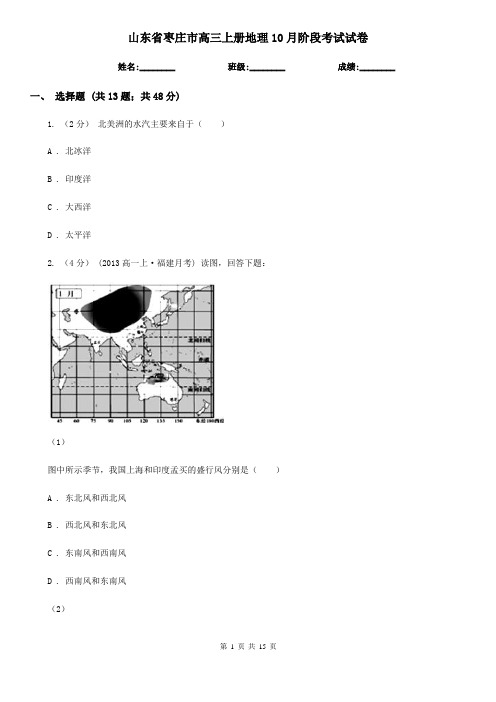 山东省枣庄市高三上册地理10月阶段考试试卷