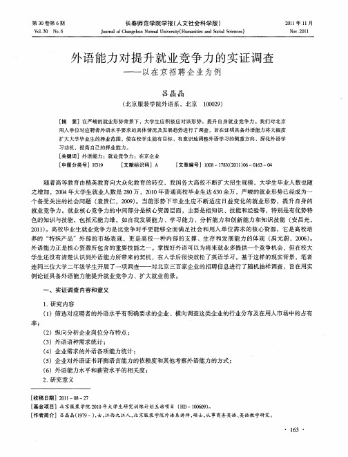 外语能力对提升就业竞争力的实证调查——以在京招聘企业为例