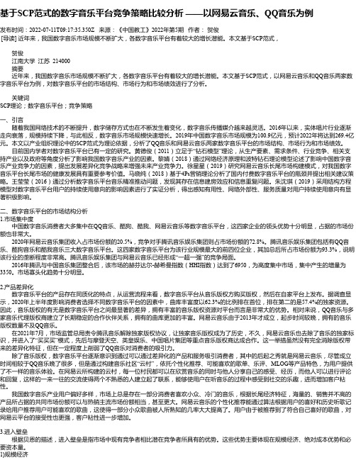 基于SCP范式的数字音乐平台竞争策略比较分析——以网易云音乐、QQ音乐为例