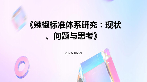 辣椒标准体系研究：现状、问题与思考