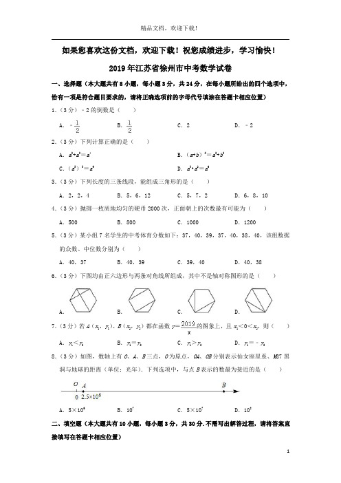 江苏省徐州市2019年中考数学真题试题(含解析)