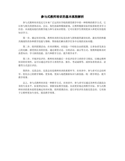 参与式教师培训的基本流程解析