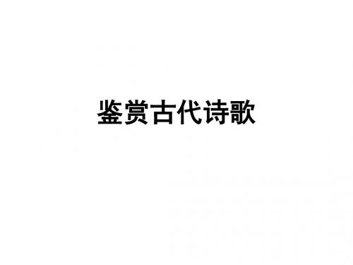 高二语文古代诗歌鉴赏(2019年9月)