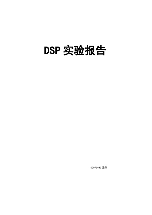 DSP实验报告