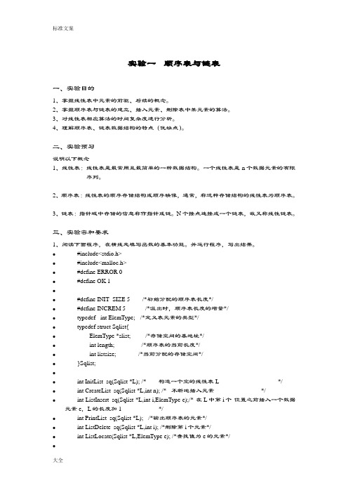 实验一顺序表与链表成品